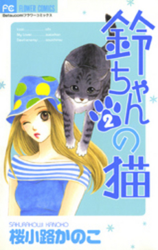 良書網 鈴ちゃんの猫 出版社: 小学館 Code/ISBN: 9784091917072