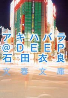 良書網 アキハバラ＠DEEP 出版社: 徳間書店 Code/ISBN: 9784198933906