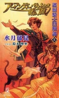 良書網 護樹騎士団物語 2 出版社: 徳間書店 Code/ISBN: 9784198934026
