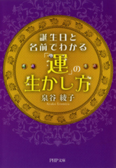 良書網 誕生日と名前でわかる「運」の生かし方 出版社: ＰＨＰ研究所 Code/ISBN: 9784569676616