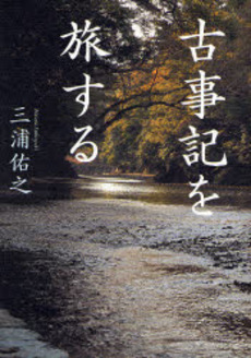 良書網 古事記を旅する 出版社: 文藝春秋 Code/ISBN: 9784167725044