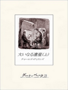 良書網 大いなる遺産 上 出版社: 河出書房新社 Code/ISBN: 9784309463599