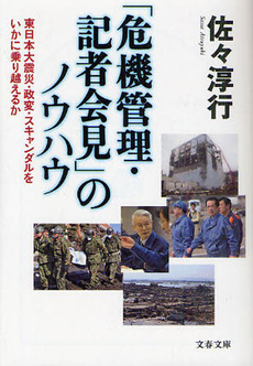 「危機管理・記者会見」のノウハウ