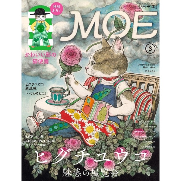 ＭＯＥ　２０２３年３月号