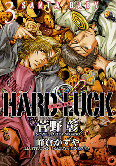 良書網 HARD LUCK 3 出版社: 新書館 Code/ISBN: 9784403541698