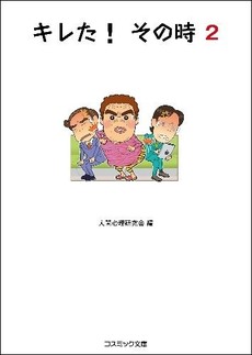 良書網 キレたその時 2 出版社: コスミック出版 Code/ISBN: 9784774724249