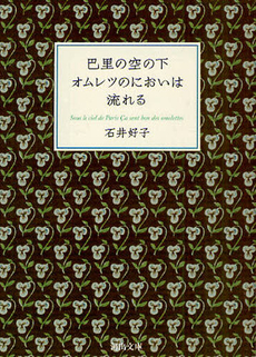 良書網 巴里の空の下オムレツのにおいは流れる 出版社: 河出書房新社 Code/ISBN: 9784309410937