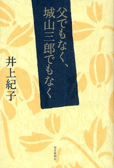良書網 父でもなく、城山三郎でもなく 出版社: 新潮社 Code/ISBN: 9784101133362