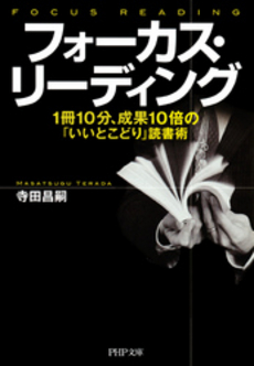 良書網 フォーカス・リーディング 出版社: ＰＨＰ研究所 Code/ISBN: 9784569674865