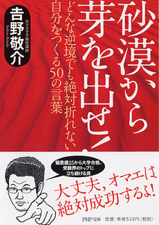 良書網 砂漠から芽を出せ！ 出版社: ＰＨＰ研究所 Code/ISBN: 9784569675886