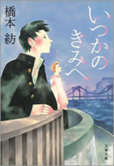 良書網 いつかのきみへ 出版社: 文藝春秋 Code/ISBN: 9784167819019