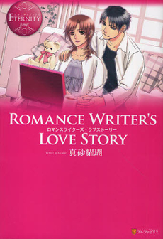 良書網 Romance Writer’s Love Story 出版社: 風詠社 Code/ISBN: 9784434157578