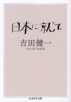 良書網 日本に就て 出版社: 筑摩書房 Code/ISBN: 9784480093882
