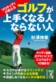 良書網 プロキャディが教える　ゴルフが上手くなる人ならない人 出版社: 中経出版 Code/ISBN: 9784806140979