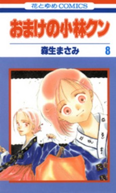 良書網 おまけの小林クン 8 出版社: 白泉社 Code/ISBN: 9784592888482