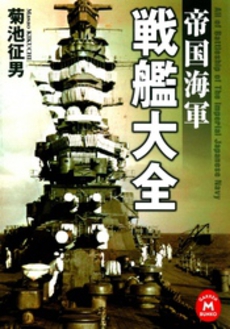 帝国海軍戦艦大全