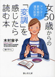 良書網 女50歳からの「変調」を感じたら読む本 出版社: 静山社 Code/ISBN: 9784863891265