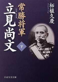 常勝将軍　立見尚文 下