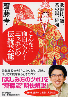良書網 こんなに面白かった！　「ニッポンの伝統芸能」 出版社: ＰＨＰ研究所 Code/ISBN: 9784569676647