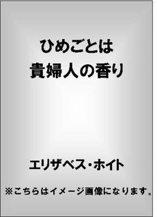 ひめごとは貴婦人の香り