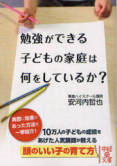 勉強ができる子どもの家庭は何をしているか？