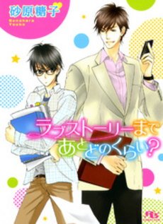 良書網 ラブストーリーまであとどのくらい？ 出版社: 幻冬舎コミックス Code/ISBN: 9784344822818