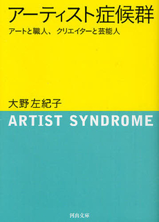 良書網 アーティスト症候群 出版社: 河出書房新社 Code/ISBN: 9784309410944