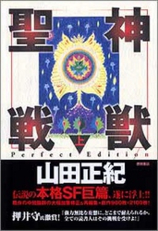 良書網 神獣聖戦　Perfect Edition 上 出版社: 徳間書店 Code/ISBN: 9784198934088