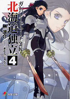 良書網 ガンパレード・マーチ　２Ｋ　北海道独立 4 出版社: ｱｽﾄﾛｱｰﾂ Code/ISBN: 9784048707022