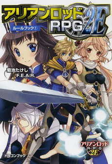 良書網 アリアンロッドRPG　2E　ルールブック 1 出版社: 富士見書房 Code/ISBN: 9784829146316