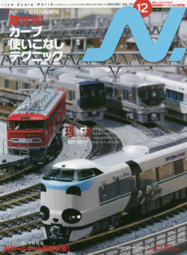 良書網 N.(エヌ) 鉄道模型雜誌 出版社: イウス出版 Code/ISBN: 1883