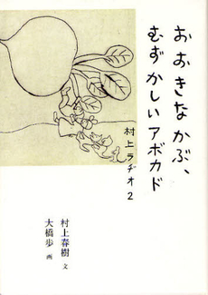 良書網 おおきなかぶ、むずかしいアボカド 村上ラヂオ2 出版社: マガジンハウス Code/ISBN: 9784838722501