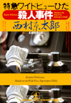 良書網 特急ワイドビューひだ殺人事件 出版社: 徳間書店 Code/ISBN: 9784198508951