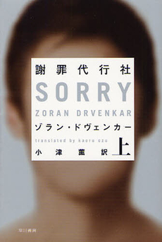 良書網 謝罪代行社 出版社: 早川書房 Code/ISBN: 9784150018504