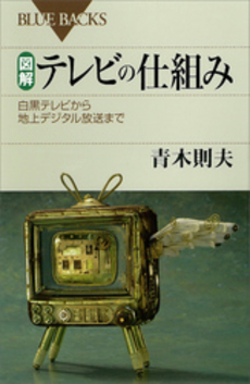良書網 図解　テレビの仕組み 出版社: ブルーバックス Code/ISBN: 9784062577342