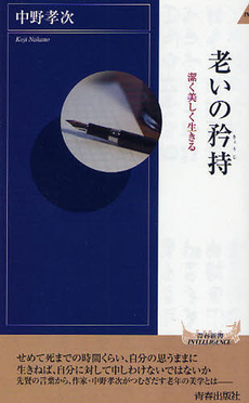 良書網 老いの矜持 出版社: 青春出版 Code/ISBN: 9784413043298