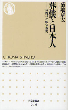 良書網 葬儀と日本人 出版社: ちくま書房 Code/ISBN: 9784480066176