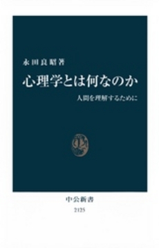 良書網 心理学とは何なのか 出版社: 中公新書 Code/ISBN: 9784121021250