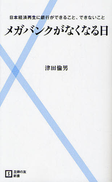 良書網 メガバンクがなくなる日 出版社: 主婦の友新書 Code/ISBN: 9784072792490