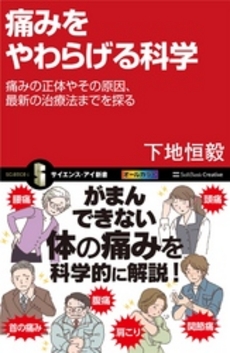 良書網 痛みをやわらげる科学 出版社: ソフトバンククリエイティブ Code/ISBN: 9784797360905