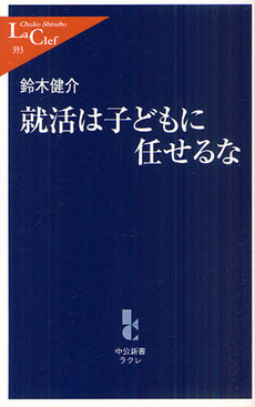 良書網 就活は子どもに任せるな 出版社: 中公新書ラクレ Code/ISBN: 9784121503930