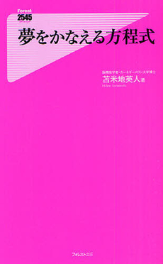 良書網 夢をかなえる方程式 出版社: フォレスト出版 Code/ISBN: 9784894518438