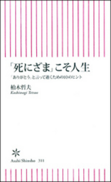 「死にざま」こそ人生