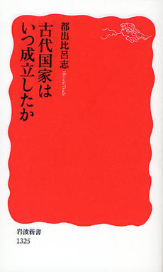 古代国家はいつ成立したか