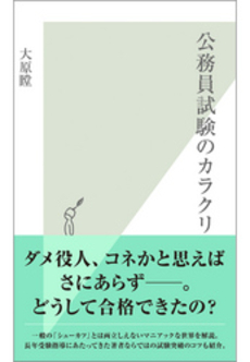 良書網 公務員試験のカラクリ 出版社: 光文社新書 Code/ISBN: 9784334036355