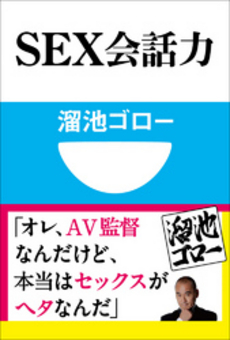 良書網 SEX会話力 出版社: 小学館101新書 Code/ISBN: 9784098251179