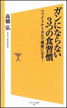 良書網 ガンにならない3つの食習慣 出版社: ソフトバンククリエイティブ Code/ISBN: 9784797364262