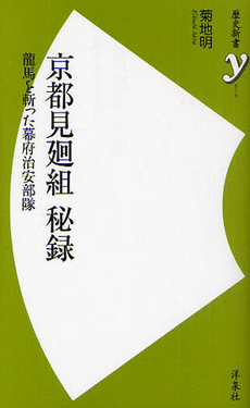 良書網 京都見廻組　秘録 出版社: 洋泉社 Code/ISBN: 9784862487872