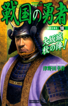 良書網 戦国の勇者　18 出版社: 学研 Code/ISBN: 9784054050600