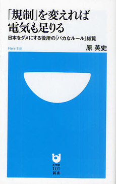 良書網 「規制」を変えれば電気も足りる 出版社: 小学館101新書 Code/ISBN: 9784098251124